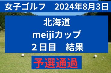 2024年北海道meijiカップ　2日目　結果を速報！　予選通過はこのメンバー！！