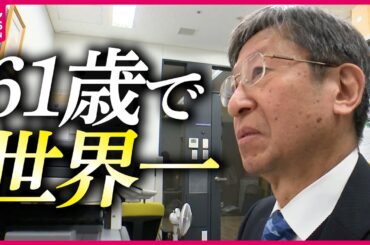【日本人初】世界錯覚コンテストに初出場で優勝!厚紙でつくる“世界一の作品”とは？「コレで世界一になりました」『every.特集』