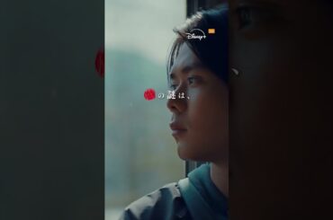 『七夕の国』全話独占配信中｜ストーリー篇30秒｜Disney+ (ディズニープラス）#Shorts