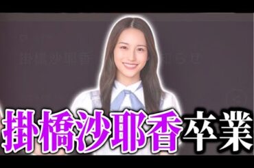 【乃木坂46】掛橋沙耶香卒業について。8月19日には卒業セレモニー映像が公開。