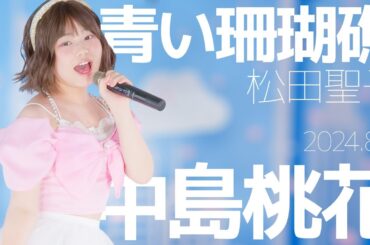 中島桃花(Momoka) - 青い珊瑚礁(松田聖子) カバー / 東京アイドル劇場（アイゲキ）