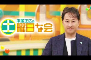 🔴中居正広の土曜日な会8月10日＜パリオリンピック後半戦名シーン/ブレイキン/お墓の常識/カラオケ機器メーカー/見逃し配信/再放送/フル＞2024年8月10日 FULL LIVE