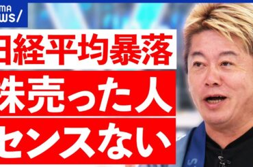 【株価下落】SNSで悲鳴も？新NISAはじっくり焦らず？堀江貴文はどう見る？｜アベプラ