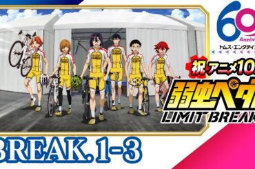 [1-3話]弱虫ペダル LIMIT BREAK(5期) 24年9月8日(日)まで特別公開│祝アニメ放送10周年＆TMSアニメ60周年