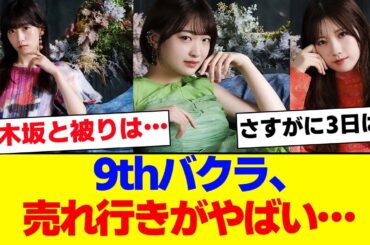 【櫻坂46】9thBacks Live売れ行きが大変なことに…【#そこ曲がったら櫻坂 #自業自得  #三期生 #ミーグリ #オタの反応集 】