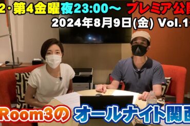 【Room3のオールナイト関西Vol132】8/9(金) ①OP（蘭が見つかってしまった） ②視聴者投稿（桜坂46・崎谷健次郎・若者の優しさ・小柳ルミ子・）③ちょっとした話（父親の入院）　④ED