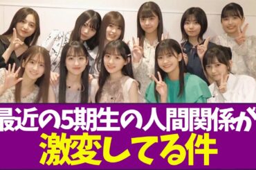 【乃木坂46】最近の5期生の人間関係が激変してる件
