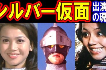 シルバー仮面のキャストの現在【出演者は今どうしてる？】あの人の現在