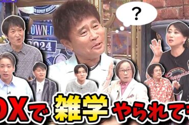 【ダウンタウンDX】雑学いっぱい！歌広場とジャンカラの関係？セブンの主題歌？浜ちゃんもビックリ！！【ダウンタウンデラックス】
