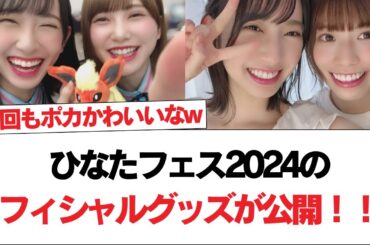 【日向坂46】ひなたフェス2024のオフィシャルグッズが公開！！【日向坂で会いましょう】#日向坂46 #日向坂で会いましょう #乃木坂46 #櫻坂46