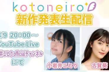 ✨生放送✨ ASMRレーベル「kotoneiro」新作発表生配信！　第35回　ゲスト：古賀葵