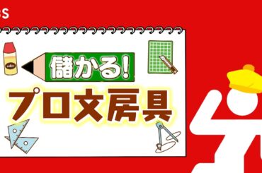 『がっちりマンデー!!』8/18(日) 儲かる！プロ文房具!!【TBS】