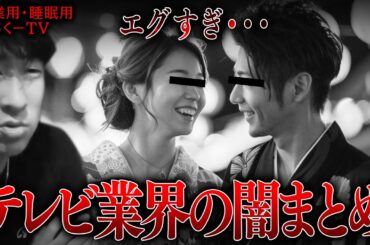 【作業用】テレビ業界の闇まとめ【たっくーTV/切り抜き】