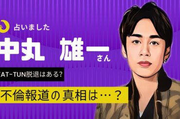中丸雄一不倫報道の真相は？KAT-TUNメンバーの気持ち【タロット占い】
