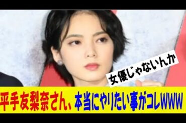 平手友梨奈（23）さん、本当にやりたい事は女優じゃなくコレだった事が判明するｗｗｗｗｗｗネットの反応/なんj/2ch/5ch/反応集/スレまとめ/ゆっくり