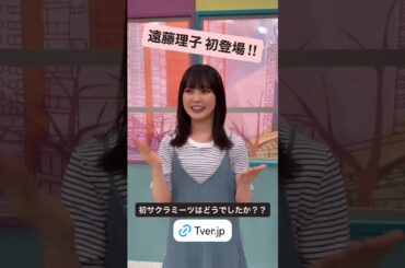 遠藤理子 サクラミーツ えんりこ初出演後のアフタートーク♪