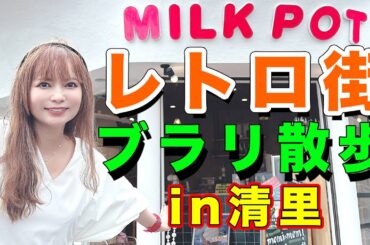 バブル遺産の清里が復活！癖に刺さる街が最高すぎた！