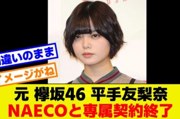 平手友梨奈 NAECOと専属契約終了　ついに見放されたか？