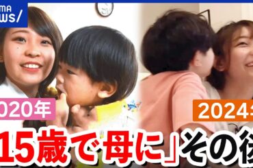 【15歳で母に】４年後の人生は？自業自得？若い出産に批判的な声も‥逃げた父親は？親子2人での生活｜アベプラ