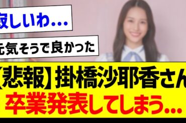 【悲報】掛橋沙耶香さん、卒業発表・・・【乃木坂46・坂道オタク反応集】