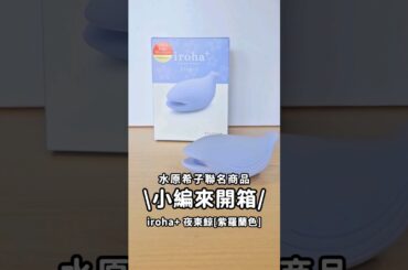 開箱水原希子聯名商品第三彈！iroha+ 悅自己 紫羅蘭為你帶來小小幸福！