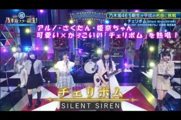 乃木坂46　チェリボム　中西アルノ　川﨑桜　岡本姫奈　超・乃木坂スター誕生#54(2024/8/5)