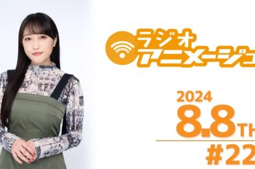 ラジオアニメージュ　2024年8月8日