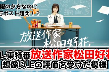 【日向坂46】放送作家松田好花、伊集院光/佐久間宣行にも評価される