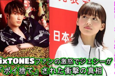 綾瀬はるかとの破局秒読み！SixTONESファンの激怒でジェシーが「ポイ捨て」された衝撃の真相