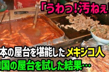 【海外の反応】メキシコ人「韓国の屋台がヤバい…」日本の屋台を堪能できたことから韓国の屋台も試してみると…【総集編】