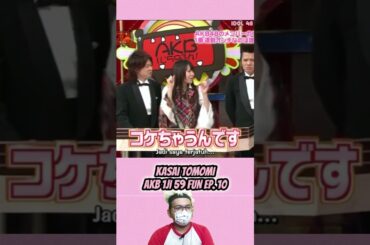 Kasai Tomomi - AKB 1JI 59 Fun Ep. 10 | AKB48 Sayonara Mouri-san #short #shorts #shortvideo