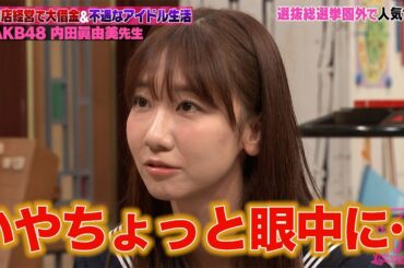 じゃんけんでセンターになった元AKB48内田眞由美がアイドル時代の苦悩と飲食店経営のしくじりを告白！