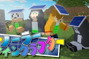 【マインクラフト】電気を充電しないと生きていけない体になりました【日常組】