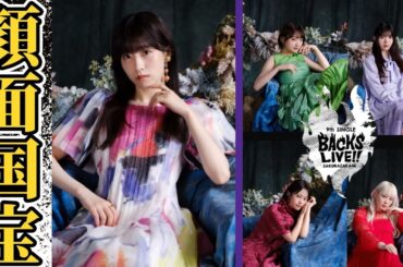 【櫻坂46】『9th Single BACKS LIVE!!』スペシャルサイト確認していく！！