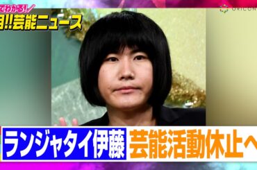 ランジャタイ伊藤幸司、芸能活動を休止へ 「未成年の女性と関係を持ったことが発覚」【動画でわかる！注目芸能ニュース】