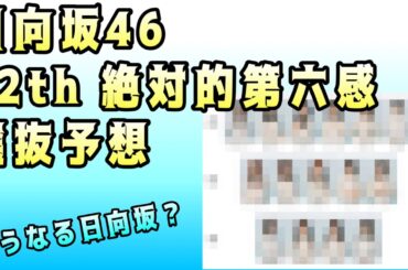 難しい【日向坂46】12thシングル「絶対的第六感」選抜フォーメーション予想　小坂菜緒　正源司陽子　佐々木美玲　金村美玖　松田好花　河田陽菜　加藤史帆　丹生明里　東村芽依　藤嶌果歩2024年8月10日