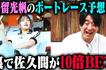 【一心同体ボートレース】福留光帆が買ったのとまったく同じ舟券を佐久間Pが10倍の金額で買ってみた時、2人に勝利の女神は微笑むのか！？