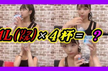 公演の時に水分４杯は少ない気が・・・。１リットル×４杯＝？ 2024年08月05日【田中雪乃/板垣心和/NMB/SHOWROOM】