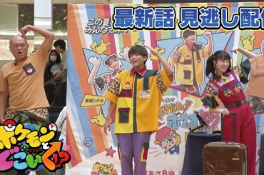 【公式】ポケモンとどこいく！？ 見逃し配信 8/11（日）