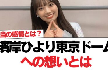 【日向坂46】濱岸ひより、東京ドームへの想いとは‥【日向坂で会いましょう】#日向坂46 #日向坂で会いましょう #乃木坂46 #櫻坂46