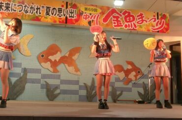 アイドルライブ 応援☆少女 ② 中川金魚まつり 2024.7.27