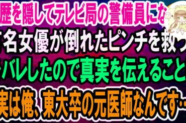 【感動】経歴を隠してテレビ局の警備員になった東大医学部卒の俺。目の前で有名女優が倒れたピンチを救うと「なんで私のことを助けられたの？」経歴を打ち明けると…