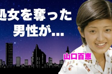 山口百恵の処女を奪った初めての男性の正体...マネージャーに強制破局させられた大恋愛に言葉を失う...『いい日旅立ち』でも有名な女性歌手の認知症となった真相...印税で稼ぐ年収に驚きを隠せない...