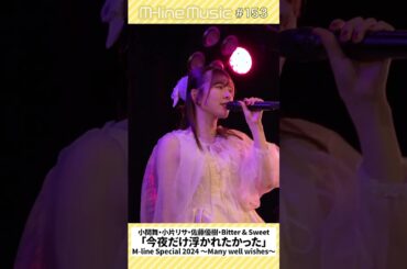 【M-line Music#153】「#今夜だけ浮かれたかった」#小関舞 #小片リサ #佐藤優樹 #ビタスイ M-line Special 2024 #MSMW #mlinemusic #shorts