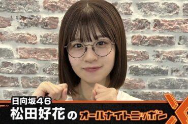 日向坂46・松田好花のオールナイトニッポンXクロス2024 08 08