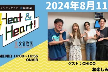アインシュタイン・山崎紘菜 Heat&Heart！ 2024年8月11日