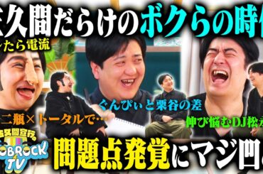 【佐久間×佐久間×佐久間】佐久間だらけの「僕らの時代」。佐久間Pがキンタロー。栗谷にイラっとしたら即電流！