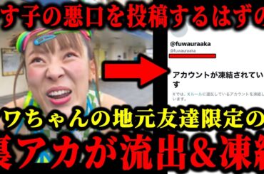 やす子の悪口を投稿するはずだったフワちゃんの裏アカが流出した件について。#フワちゃん#やす子