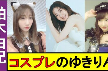 【AKB48】永遠のアイドル、ゆきりん!!【柏木由紀/神７】