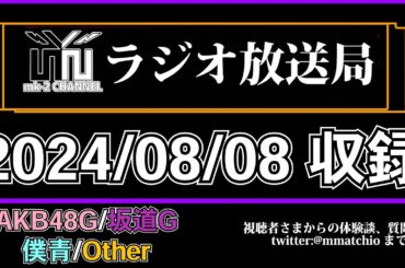 日向坂46 4人 卒業 で今後の 選抜 はどうなる？ 【 絶対的第六感 】【 mk-2 ラジオ 放送局 】2024/08/08 収録